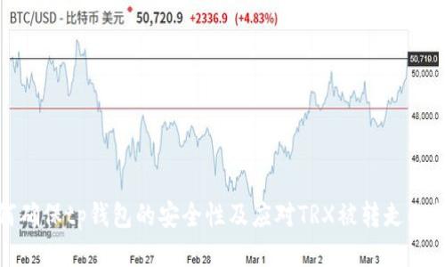 如何确保tp钱包的安全性及应对TRX被转走的状况