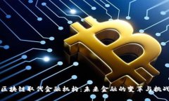 区块链取代金融机构：未来金融的变革与挑战