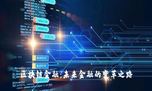 区块链金融：未来金融的变革之路
