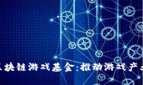 1亿美元区块链游戏基金：推动游戏产业的新变革