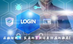 区块链游戏：真正的革新还是潜在的骗局？