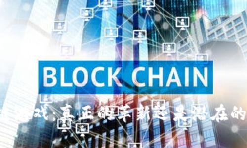 区块链游戏：真正的革新还是潜在的骗局？