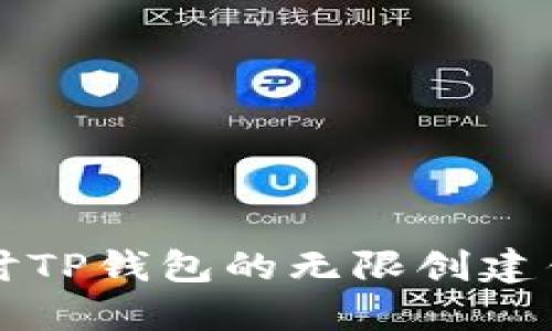 深入探讨TP钱包的无限创建钱包功能