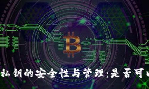 :
tp钱包私钥的安全性与管理：是否可以修改？