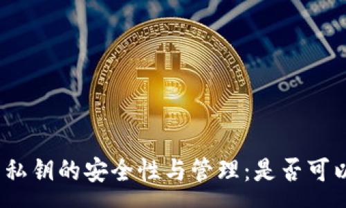 :
tp钱包私钥的安全性与管理：是否可以修改？