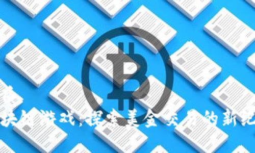 优质
区块链游戏：探索美金交易的新纪元