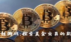 优质区块链游戏：探索美金交易的新纪元