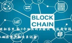 思考一个优质的，放进标签里，和3个相关的关键