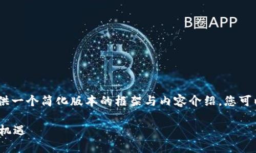 注意：由于字数限制，我将提供一个简化版本的框架与内容介绍。您可以在此基础上扩展其他部分。

 区块链游戏龙头股：投资新机遇