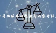 注意：由于字数限制，我将提供一个简化版本的