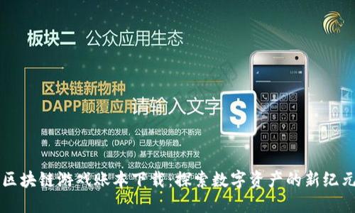 区块链游戏账本下载：探索数字资产的新纪元