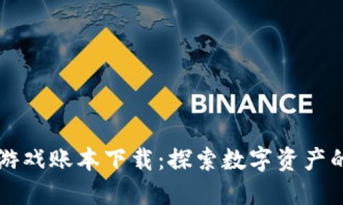 区块链游戏账本下载：探索数字资产的新纪元