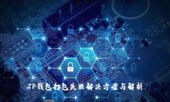 TP钱包打包失败解决方案与