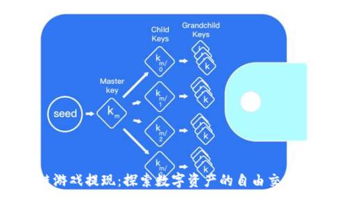 区块链游戏提现：探索数字资产的自由交易与应用