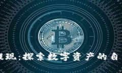 区块链游戏提现：探索数字资产的自由交易与应
