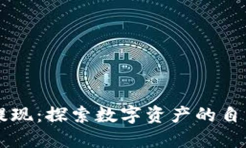 区块链游戏提现：探索数字资产的自由交易与应用