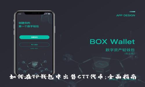 如何在TP钱包中出售CTT代币：全面指南