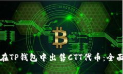 如何在TP钱包中出售CTT代币：全面指南