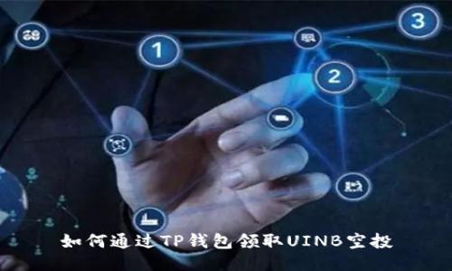 如何通过TP钱包领取UINB空投