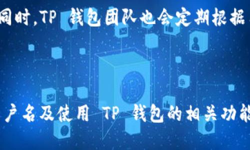 tiaoti如何找到TP钱包的用户名？/tiaoti
TP钱包, 用户名, 找到账户信息/guanjianci

TP钱包是一款广受欢迎的数字资产管理工具，具有操作简单、安全性高等优点，受到众多用户的欢迎。对于很多新用户来说，了解如何找到自己的TP钱包用户名是使用该应用的第一步。本文将详细介绍TP钱包的用户名查找方法、相关功能以及常见问题，帮助用户更好地管理自己的数字资产。

TP钱包的基本介绍
TP钱包（Token Pocket）是一款支持多种区块链公链的数字钱包应用，它不仅支持以太坊和比特币等主要数字货币，还支持各种 DeFi 项目和 DApp 的操作。用户可以通过 TP 钱包方便地进行数字货币的存储、转账和交易。此外，TP 钱包还提供了安全的私钥管理以及助记词备份，确保用户资产的安全性。

在 TP 钱包中，用户需要创建一个账户，设置用户名、密码等信息。用户名不仅可以帮助用户在 TP 钱包内进行身份识别，同时也方便用户在社交互动中展示。因此，查找和管理自己的用户名显得尤为重要。

如何找到TP钱包的用户名
在 TP 钱包中找到账户用户名的方法其实相当简单。以下是几种常见的查找方式：

strong1. 登录钱包后查找：/strong用户首先需要打开 TP 钱包应用，输入密码登录自己的账户。在主界面中，通常会在页面的右上角或左上角可以看到自己的头像或用户名。通过点击头像，用户可以查看自己的详细信息，包括用户名、账户地址等。

strong2. 查看账户设置：/strong在 TP 钱包中，用户可以进入账户设置选项。在账户设置中，通常会提供账号的详细信息，其中包含用户名、钱包地址等。找到“账户信息”或类似的选项，便可以获取自己的用户名了。

strong3. 查看交易记录：/strong如果用户不能直接在主页或设置中找到用户名，查看交易记录也是一个好方法。每笔交易的记录通常会显示账户的相关信息，包括用户名，用户可以通过历史交易记录找到自己的用户名。

TP钱包的相关功能
除了用户名的查找，TP 钱包还具有许多其他功能，提升了用户的使用体验：

strong1. 多链支持：/strongTP 钱包支持多条区块链公链，用户可以在一种应用内管理不同数字资产。用户可以方便地在以太坊、币安智能链等多个网络之间切换，持有和交易多种数字货币。

strong2. DApp 连接：/strong用户可以直接通过 TP 钱包访问各种去中心化应用（DApp），无论是去中心化交易所、游戏平台还是其他 DeFi 项目，用户都能轻松连接，进行交易或获取服务。

strong3. 安全性：/strongTP 钱包注重用户的资产安全，采用多重加密机制保护私钥。同时，用户可以设置密码和指纹认证，确保只有授权用户能够访问钱包。

strong4. 资产管理：/strong用户可以方便地管理自己的资产，包括查看资产的实时价格、历史曲线等信息。能够帮助用户做出及时的投资决策。

相关问题探讨

问题一：TP钱包如何确保安全性？
安全性是数字钱包用户最关心的问题之一。TP 钱包采取了多种措施来保障使用者的资产安全。首先，TP 钱包的私钥是储存在用户设备上的，而非托管在云端，这大大降低了用户私钥被盗取的风险。用户始终拥有钱包的私钥，这意味着他们可以随时自由地访问和管理自己的数字资产。

此外，TP 钱包还支持助记词备份，用户在创建钱包时会生成一个助记词，这串词语可以帮助用户在设备丢失或者更换情况下恢复钱包。因此，建议用户在创建钱包后及时将助记词记录下来，并妥善保管。TP 钱包还提供了密码和指纹锁定功能，这些都增加了非法访问的难度。

同时，用户也应保持警惕，定期更新软件、避免在公共网络环境下进行交易，并谨慎对待钓鱼攻击等安全威胁。综合使用这些安全策略，能帮助用户最大限度地保护他们的数字资产。

问题二：TP钱包的费用结构是怎样的？
TP 钱包在使用过程中会涉及费用问题。大部分情况下，使用 TP 钱包进行交易时，交易费用（gas费）是由区块链网络收取的。这意味着用户在进行资产转账、交易时需要支付一定的费用，这一费用通常会根据网络的繁忙程度而有所不同。

另外，TP 钱包在与某些 DApp 交互（例如去中心化交易所或NFT市场）时，也可能会产生额外的费用。例如，用户在进行交易操作时需要支付的交易手续费，具体费用依赖于所在平台的收费标准。

总的来说，用户应当在进行交易前了解相关的费用信息，合理评估交易成本。同时，TP 钱包也会不定期推出一些促销活动，为用户提供更优的手续费政策，用户可以关注相关信息，从而在交易时节省费用。

问题三：如何在TP钱包中恢复账户？
在使用 TP 钱包的过程中，若用户不慎清除应用或更换设备，可能会面临账户丢失的风险。这时，TP 钱包提供了恢复账户的功能，通过助记词可以帮助用户找回自己的资产。

在用户创建账户的时候，TP 钱包会生成一组助记词，这是恢复账户的凭证。用户首先需要在新设备上下载 TP 钱包应用，选择“恢复钱包”功能，输入备份的助记词，便能重新恢复账户。

在恢复过程中，用户需谨慎操作，确保助记词未被他人看到，并且在输入助记词时保持无误。完成后，用户便能访问自己的钱包，查看并管理资产。总之，妥善保管并定期备份助记词是确保账户安全的好方法。

问题四：TP钱包如何与DApp交互？
TP 钱包的一个重要特点是与 DApp 的便捷交互。用户可以直接通过钱包访问各类去中心化应用，体会 DeFi、NFT等新趋势。与 DApp 交互的过程一般如下：

首先，用户需要在 TP 钱包中找到“DApp”选项，这里列出了支持的各类去中心化应用。用户可以选择自己感兴趣的 DApp 然后进入该平台。进入 DApp 界面后，用户可能需要连接钱包，通常只需点击“连接”按钮，TP 钱包便会自动识别并提供连接权限。

一旦成功连接，用户便可以直接使用该 DApp 提供的各项功能，比如进行交易、铸造 NFT、参与流动性挖掘等等。与此同时，用户也需要关注 DApp 的交易费用，并理解所涉及的各种操作规则。需要注意的是，确保与知名且安全的 DApp 互动，避免因操纵不当造成资产损失。

问题五：TP 钱包是否支持多种语言？
TP 钱包致力于为全球用户提供更便利的服务，因此该应用支持多种语言，包括中文、英语、韩语等。这使得不同语言背景下的用户都能轻松使用该钱包，进行资产管理和交易。

在应用的设置中，用户可以方便地切换语言选项。这种人性化设计特别适合于国际化用户群体，有助于减少因语言障碍造成的使用不便。同时，TP 钱包团队也会定期根据用户反馈，各语言版本的翻译质量，以保证准确性和流畅度。

总之，TP 钱包的多语言支持让数字资产管理变得更加便捷，无论用户来自何处，都能够轻松参与数字货币的世界。

通过以上的介绍，我们可以看到，TP 钱包在用户体验、安全性、网络交互等方面都做得相当出色。对于新用户来说，了解如何找到自己的用户名及使用 TP 钱包的相关功能，能更好地帮助他们管理自己的数字资产，享受区块链带来的便捷和创新。