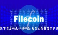 TP钱包下载后的无认证体验