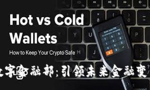 :
区块链与数字金融部：引领未来金融变革的双引擎