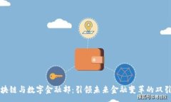 :区块链与数字金融部：引领未来金融变革的双引