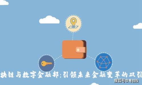 :
区块链与数字金融部：引领未来金融变革的双引擎