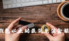  TP钱包以太坊最低充值金额解析