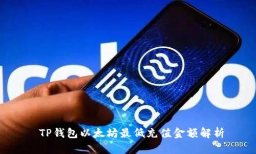  TP钱包以太坊最低充值金额解析