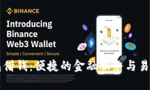 华为钱包借钱：便捷的金融服务与易用性解析