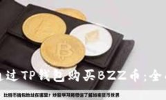如何通过TP钱包购买BZZ币：全面指南