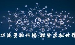 区块链游戏流量排行榜：探索虚拟世界的新纪元