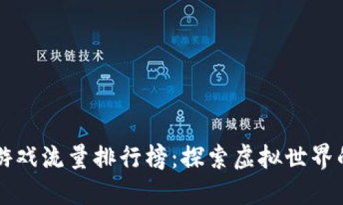 区块链游戏流量排行榜：探索虚拟世界的新纪元