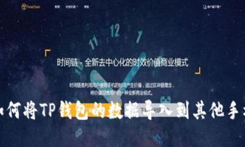 如何将TP钱包的数据导入到其他手机
