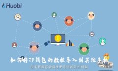 如何将TP钱包的数据导入到
