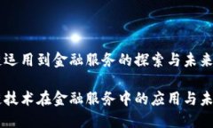 区块链运用到金融服务的探索与未来区块链技术