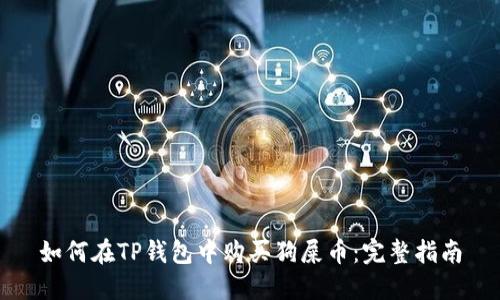 如何在TP钱包中购买狗屎币：完整指南