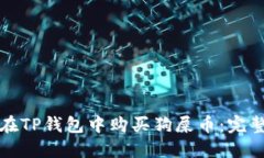 如何在TP钱包中购买狗屎币