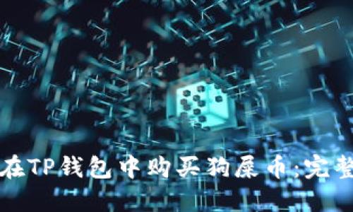 如何在TP钱包中购买狗屎币：完整指南