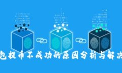 TP钱包提币不成功的原因分析与解决方案