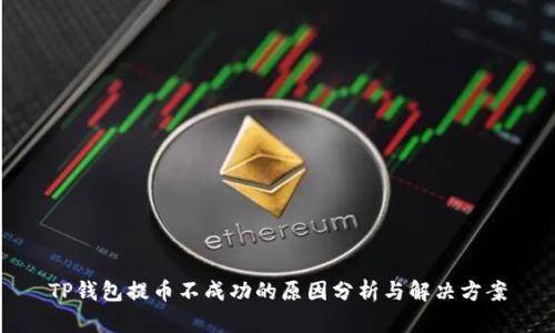 TP钱包提币不成功的原因分析与解决方案