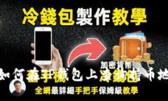 : 如何在TP钱包上查询持币