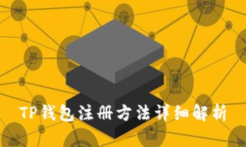 TP钱包注册方法详细解析