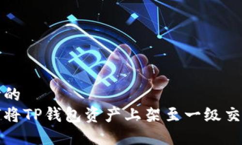 思考的
如何将TP钱包资产上架至一级交易所