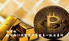 思考的如何将TP钱包资产上架至一级交易所