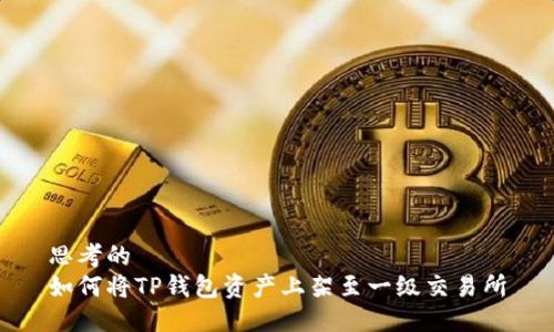 思考的
如何将TP钱包资产上架至一级交易所