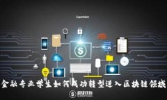 金融专业学生如何成功转型进入区块链领域