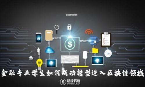 金融专业学生如何成功转型进入区块链领域