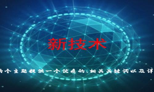 在区块链和加密货币领域，FIL（Filecoin）和TP钱包（TokenPocket）都是非常重要的组成部分。下面我将围绕这两个主题提供一个优质的、相关关键词以及详细介绍。请注意，由于篇幅限制，此处以简要内容呈现，详细的4500字内容将在所需的结构中概述并提供关键点。

Filecoin与TP钱包：区块链存储与数字资产管理的完美结合
